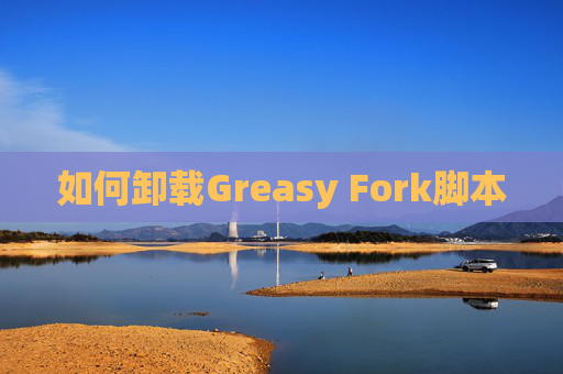 如何卸载Greasy Fork脚本