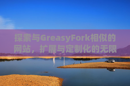 探索与GreasyFork相似的网站，扩展与定制化的无限可能